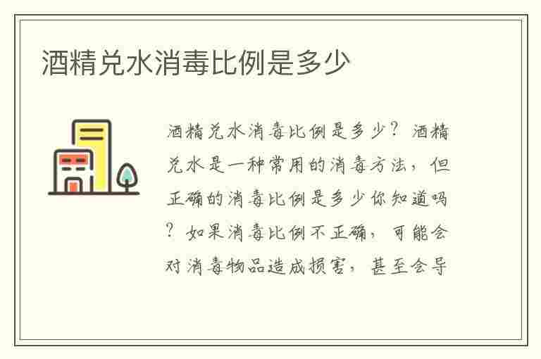 酒精兑水消毒比例是多少(酒精兑水消毒比例是多少度)